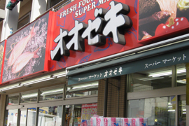 オオゼキ　八幡山店