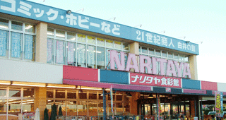 【閉店】ナリタヤ食彩館白井店
