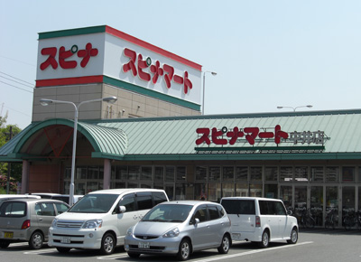 スピナマート 中井店